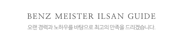 벤츠마이스터일산_중간제목_제목