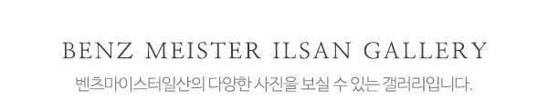 벤츠마이스터일산_시공사진_제목