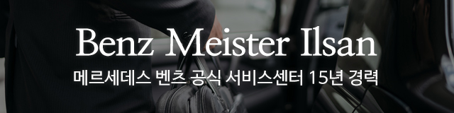 벤츠마이스터일산_이미지m