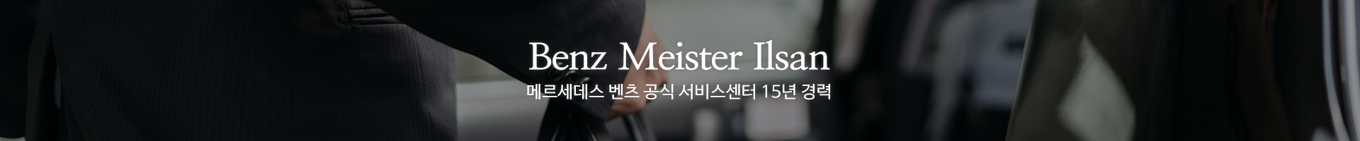 벤츠마이스터일산_이미지pc